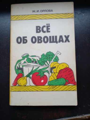 Орлова Ж.И. Все об овощах.