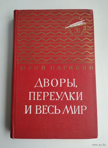 Нагибин Юрий. Дворы, переулки и весь мир. Серия: Золотая библиотека.