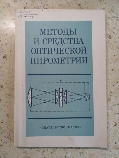 Методы и средства оптической пирометрии