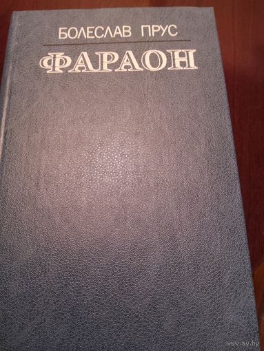 Фараон