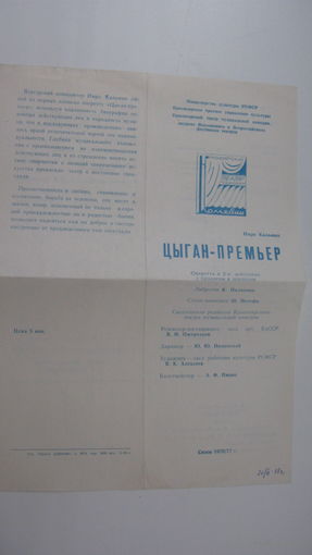 1977 г. г. Красноярск . Програмка к оперете : Цыган - премьер  :