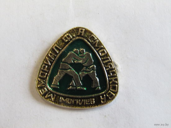 Знак. Значок. Могилев. "Мемориал Ф.А. Смолячкова". Дзюдо. Борьба. Спорт. Ретро СССРг.