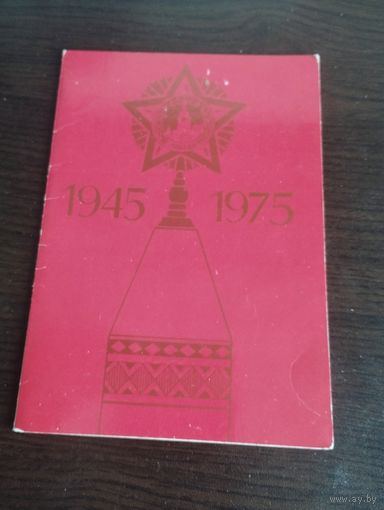 1945-1975. Чистая. Двойная.