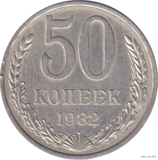 СССР 50 копеек 1982