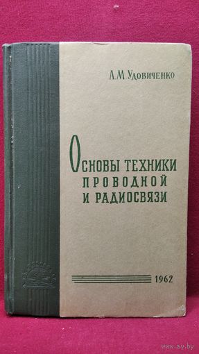 А.М. Удовиченко  Основы техники  проводной и радиосвязи