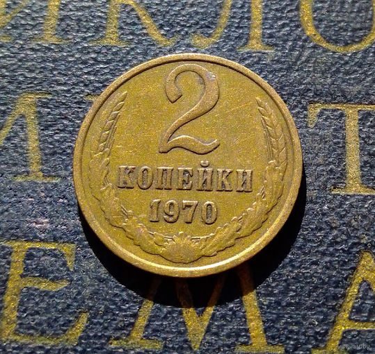 2 копейки 1970 СССР #64