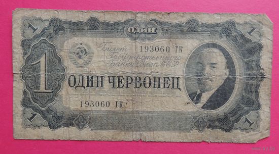 Один червонец, 1937 г.