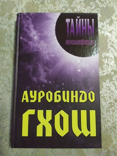 Ауробиндо Гхош\047
