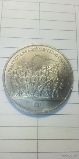 1 рубль 1987. Ополченцы