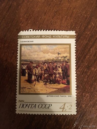 СССР 1989. А.В. Маковский. Деревенский рынок (1919)