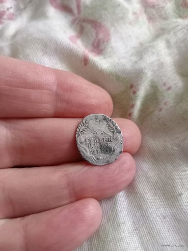 Гривенник 1791 год