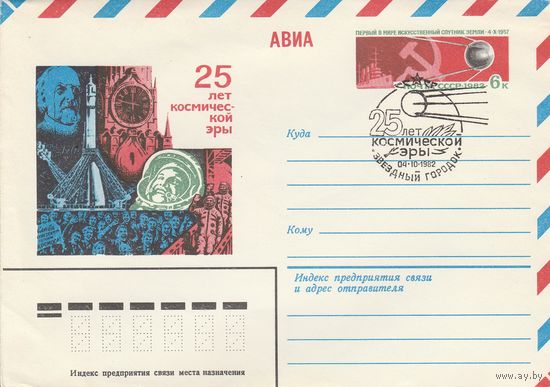 СССР 1982 МХК с ОМ со СГ 25 лет космической эры (к2)