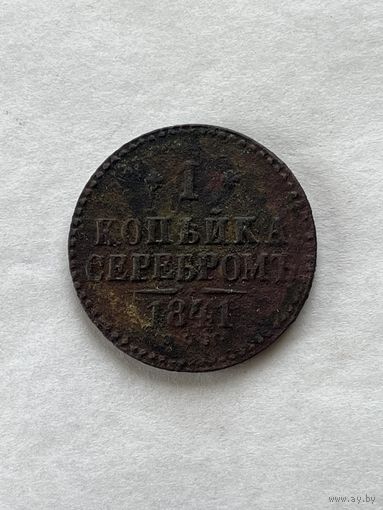 1 копейка серебром 1841