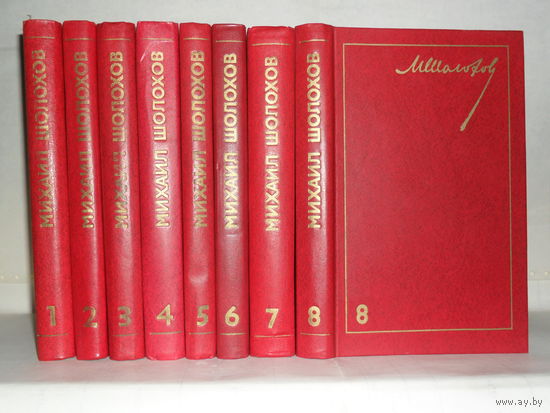 Шолохов М. Собрание сочинений в 8-и томах. К 75-летию со дня рождения М. Шолохова.