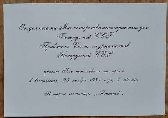 Приглашение на прием. МИД БССР и Союз журналистов БССР. 1984 г.