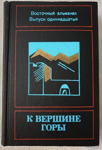 К вершине горы | Восточный альманах | Поэзия