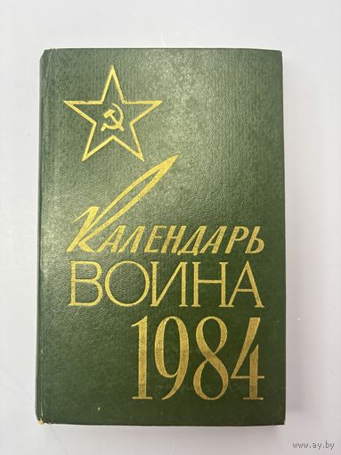 Календарь воина 1984