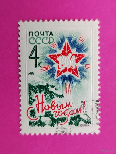 СССР. С Новым, 1964 годом. ( 1 марка ) 1963 года. 8-4.