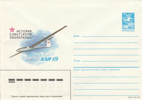 СССР 1985 МХК История советского планеризма КАИ-19 (к2)
