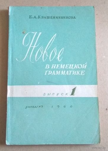 Е.Крашенинникова "Новое в немецкой грамматике. Выпуск 1"