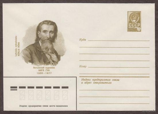 СССР 1980 ХМК Латышский художник Карл Гун