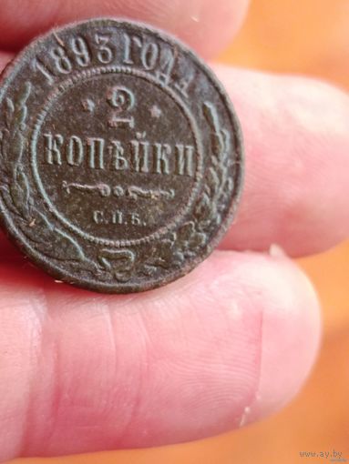 2 копейки 1893 года