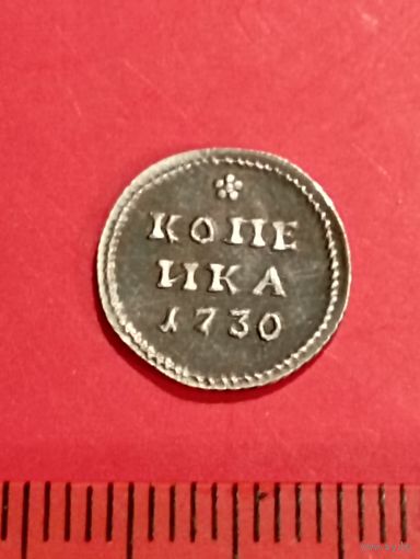 Серебряная копейка 1730 год.Серебро, соответствие,копия.