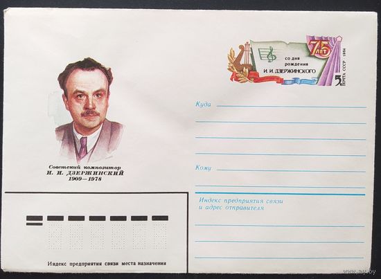 СССР 1984 конверт с оригинальной маркой, 75л Дзержинского ИИ.