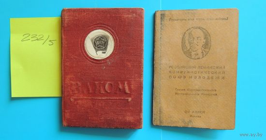 Комсомольские билеты, одно лицо, 1928, 1932 гг., 2 шт.