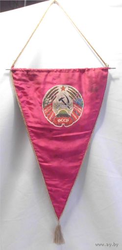 Вымпел СССР Белоруссия Беларусь БССР Герб 44 х 24 см