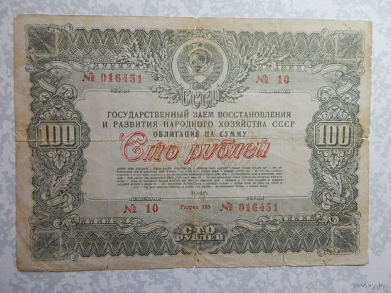 Облигация на 100 рублей 1946г.