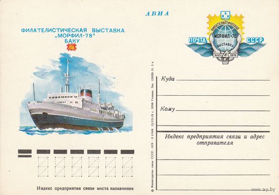 СССР 1978 ПК с ОМ Филателистическая выставка Морфил-78. Баку (к3а)