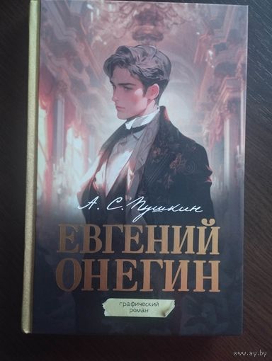 Евгений Онегин. Графический роман