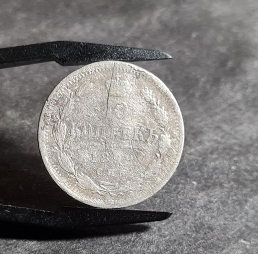 10 копеек 1899 года НЕЧАСТЫЕ