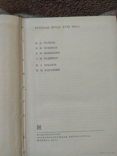 Русская проза. Библиотека всемирной литературы.