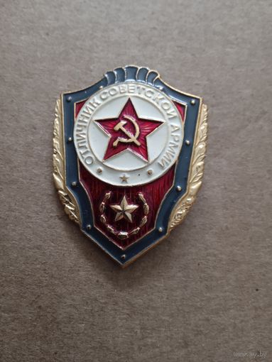 Знак. Отличник советской армии.