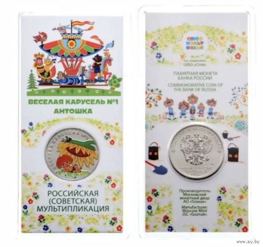 25 рублей 2022 весёлая карусель