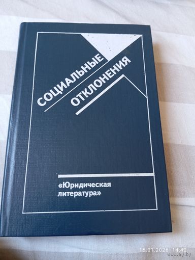 Социальные отклонения. Сборник статей