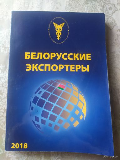 Белорусские экспортеры\053