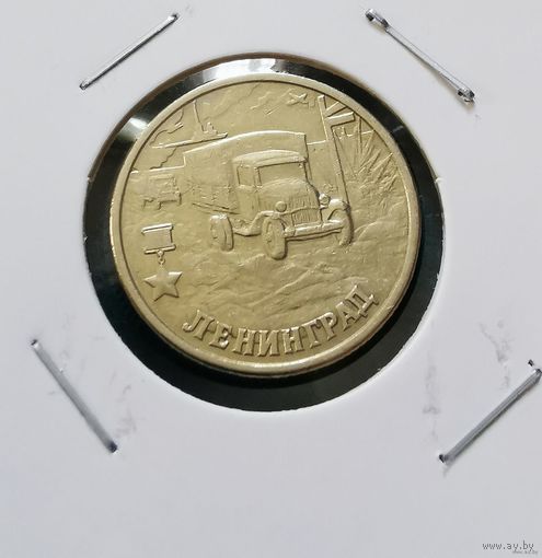 257. 2 рубля 2000 г. Ленинград. Много лотов с рубля!