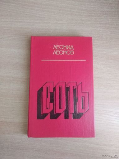 Леонид Леонов.Соть.Серия "Сыновья века".Почтой не высылаю.