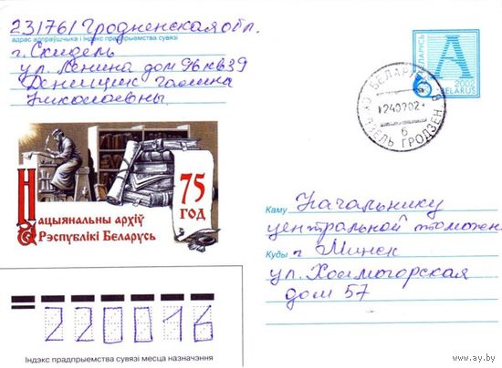 2002. Конверт, прошедший почту "75 лет. Национальный архив Республики Беларусь"
