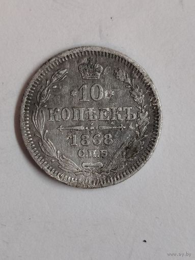 10 копеек 1868
