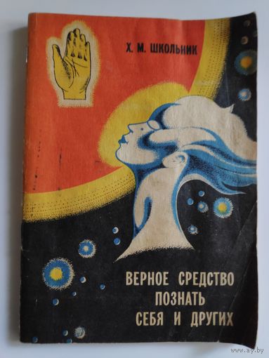 Х. М. Школьник. Верное средство познать себя и других.