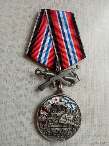 Медаль. Московско-Черниговская 77 бригада морской пехоты.