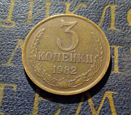3 копейки 1982 СССР #51