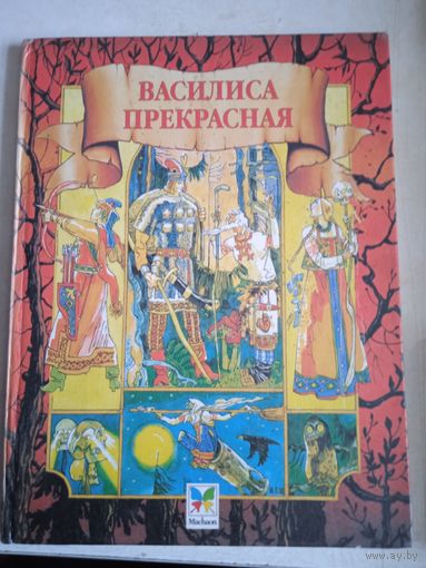 Василиса прекрасная.