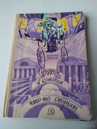 Сундучок, в котором что то стучит. Современная повесть-сказка без волшебства, но с приключениями. /30