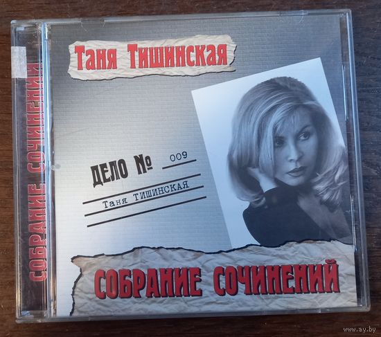 Таня Тишинская - Собрание сочинений