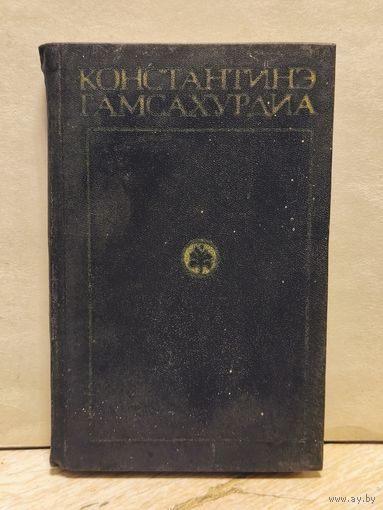 Гамсахурдиа Константинэ - Собрание сочинений (Том 2)